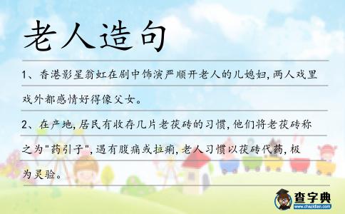 老人造句