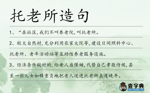 托老所造句