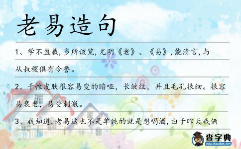 老易造句