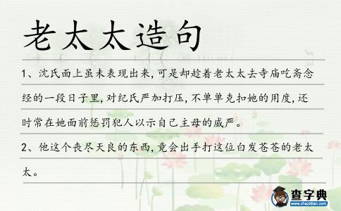 老太太造句