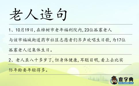 老人造句