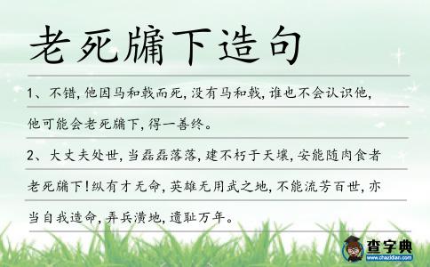 老死牖下造句