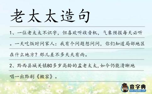 老太太造句