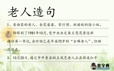 老人造句