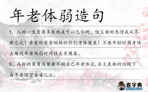 年老體弱造句