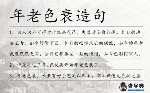 年老色衰造句