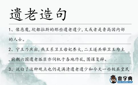 遺老造句