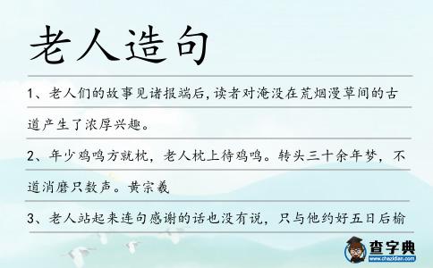 老人造句