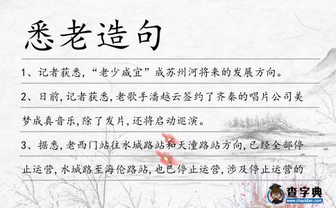 悉老造句