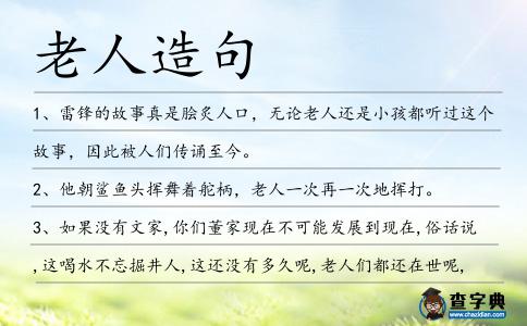 老人造句