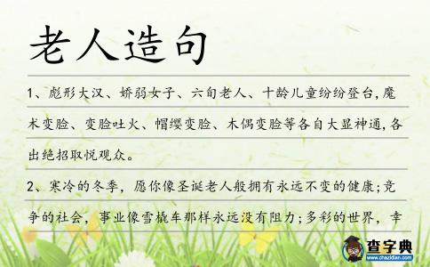 老人造句