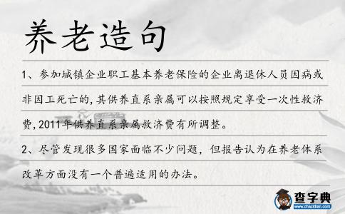 養(yǎng)老造句