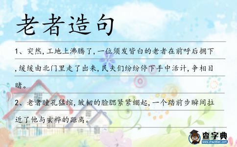老者造句