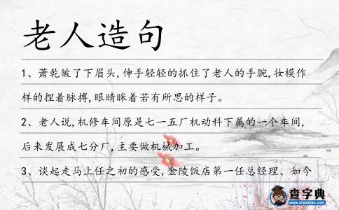 老人造句