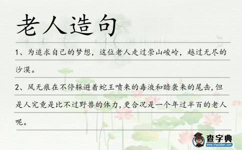 老人造句