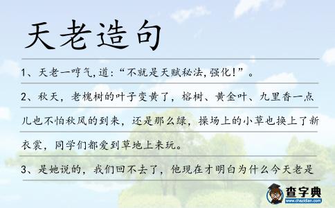 天老造句