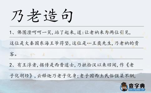 乃老造句
