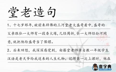 堂老造句
