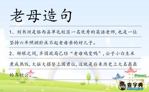 老母造句