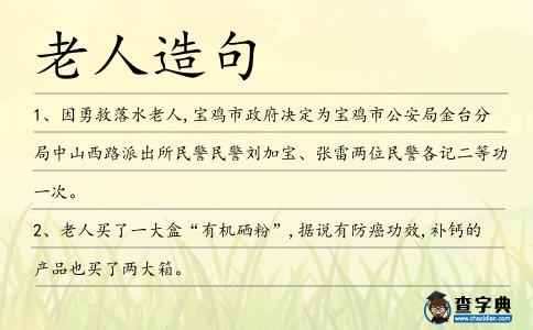 老人造句