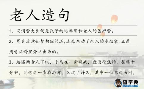 老人造句