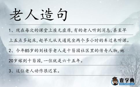 老人造句