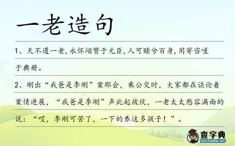 一老造句