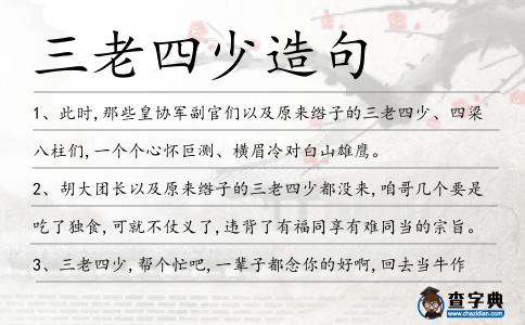 三老四少造句