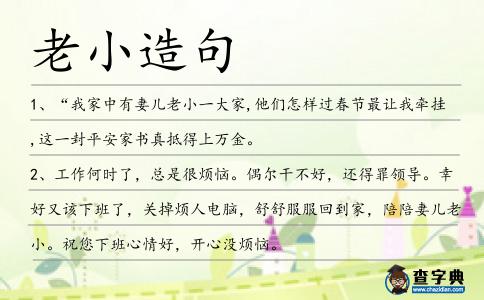 老小造句