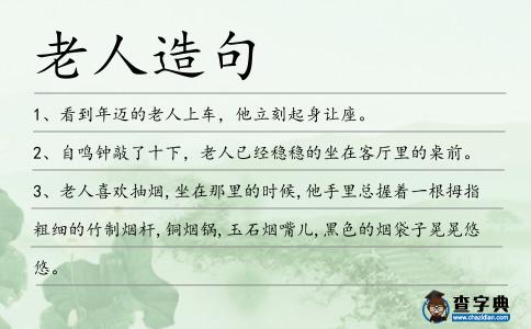 老人造句