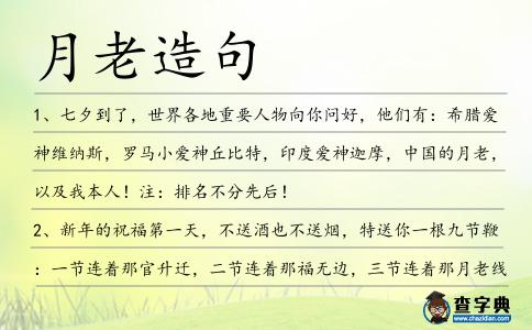 月老造句