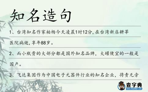 知名造句