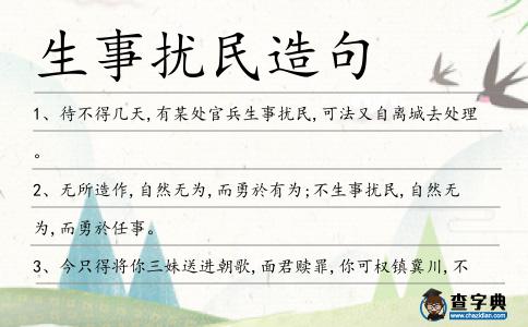 生事擾民造句