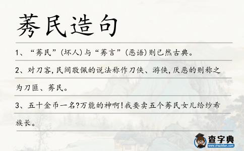 莠民造句