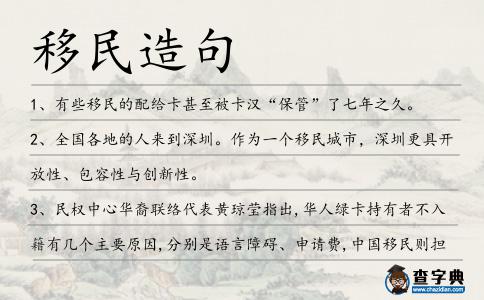 移民造句