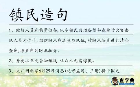 鎮民造句