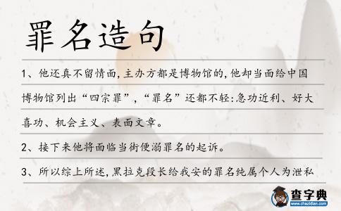 罪名造句