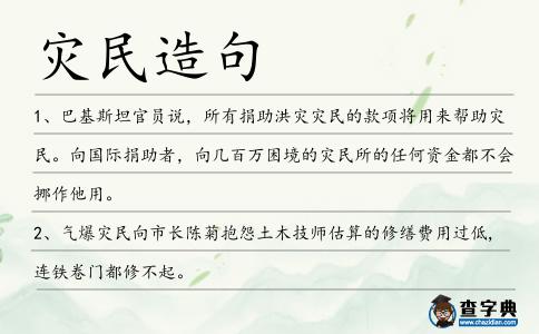 災民造句