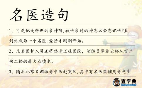 名醫造句