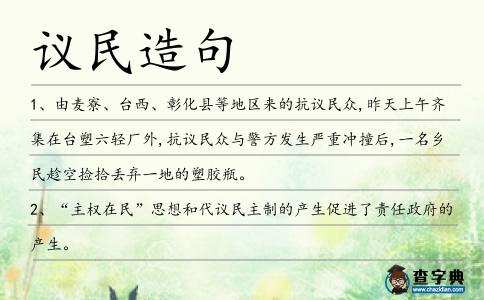 議民造句