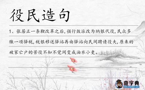 役民造句