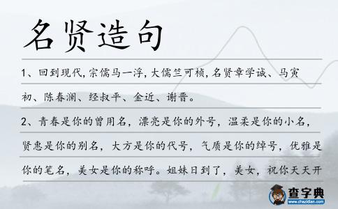 名賢造句