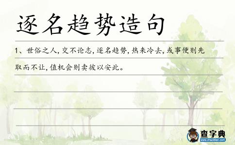 逐名趨勢造句
