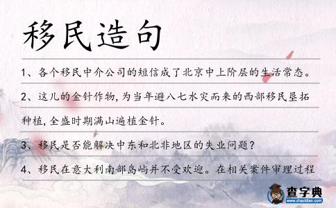 移民造句