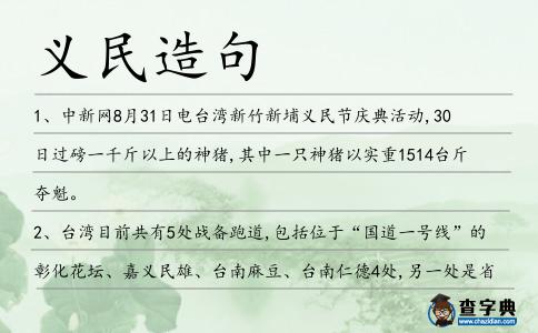 義民造句