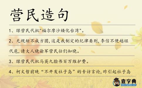 營民造句