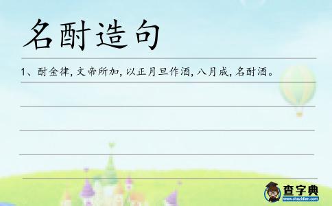 名酎造句