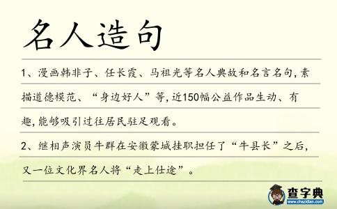 名人造句
