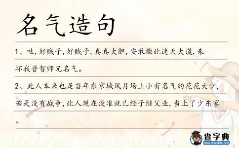名氣造句