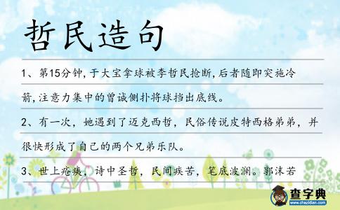 哲民造句